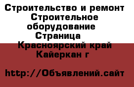 Строительство и ремонт Строительное оборудование - Страница 2 . Красноярский край,Кайеркан г.